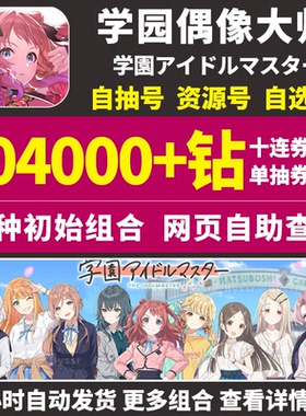 学园偶像大师初始号学院アイドルマスター日服自选组合自抽石头号
