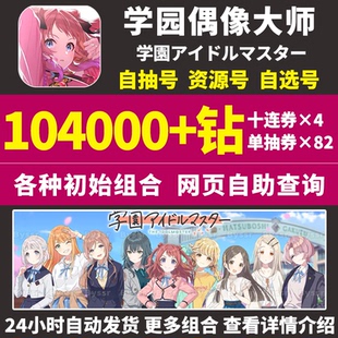 学园偶像大师初始号学院アイドルマスター日服自选组合自抽石头号