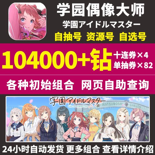 学园偶像大师初始号学院アイドルマスター日服自选组合自抽石头号