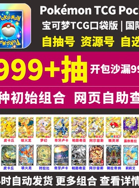 Pokemon TCG Pocket宝可梦TCGP口袋版初始号PTCG国际服自抽号组合