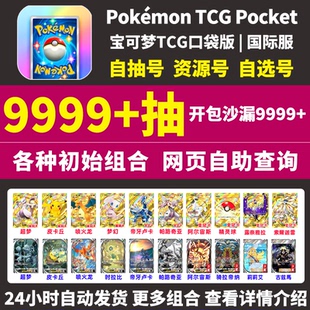 Pokemon TCG Pocket宝可梦TCGP口袋版初始号PTCG国际服自抽号组合