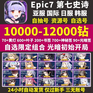 epic7第七史诗初始号亚服国际服暗帝法水扇蕾姆萌王史瑞杰斯限定