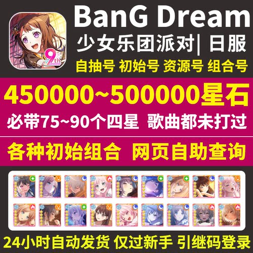 BanGDream日服初始号BanG Dream邦邦420000星自选组合石头自抽号