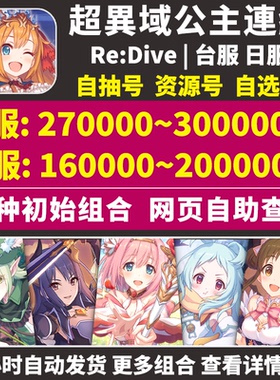 超异域公主连结连接链接日服台服自抽水黑水电nnk自选限定初始号