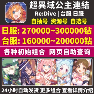 超異域公主連結(jié)連接鏈接日服臺服自抽水黑水電nnk自選限定初始號