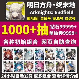 明日方舟终末地国际服初始号港台服亚服自抽号Arknights:Endfield