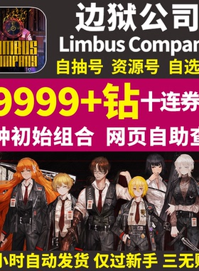 边狱公司初始号Limbus Company边狱巴士国际服韩服自抽继承引继码