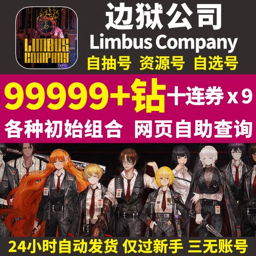 边狱公司初始号Limbus Company边狱巴士国际服韩服自抽继承引继码