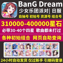 BanGDream日服初始号BanG Dream邦邦300000星自选组合石头自抽号