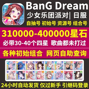 bangdream日服邦邦初始号