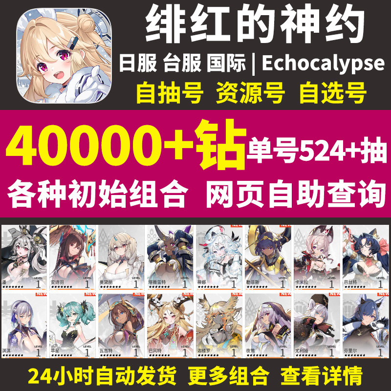 绯红的神约初始号Echocalypse日服台服国际服开局首抽自选初始号属于什么档次？