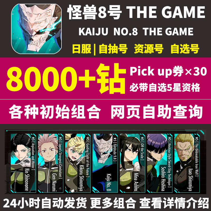 怪兽8号THE GAME初始号KAIJU No8日服国际服港台服自选组合自抽号