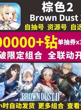棕色2初始号Brown Dust2国际服港台服自选组合尘埃联动游客自抽号