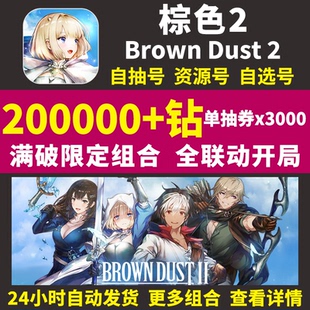 棕色2初始号Brown Dust2国际服港台服自选组合尘埃联动游客自抽号