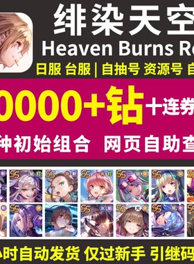 红烧天堂初始号日服台服Heaven Burns Red绯染天空炽焰天穹自抽号