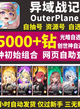 异域战记初始号OuterPlane国际服亚服韩服日服自选组合石头自抽号