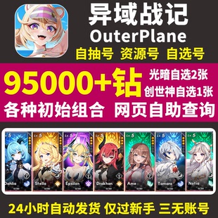 异域战记初始号OuterPlane国际服亚服韩服日服自选组合石头自抽号