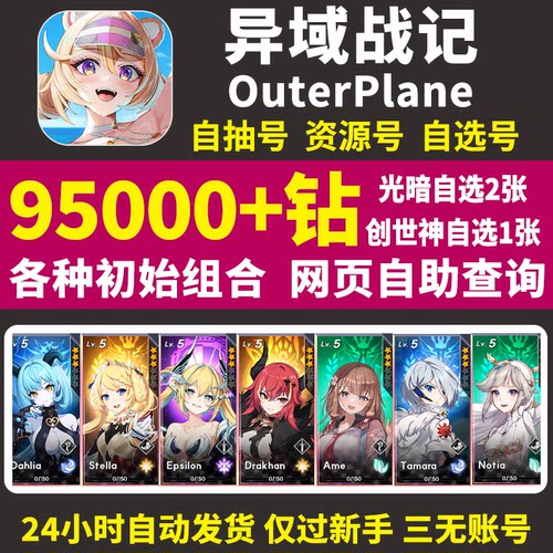 异域战记初始号OuterPlane国际服亚服韩服日服自选组合石头自抽号