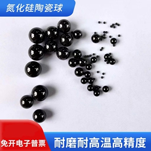 氮化硅陶瓷球 4.0 4.5 4.763 5.0 5.556 6.0 6.35 6.5 6.747MM