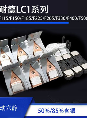 接触器触点LC1-F115 F150 F185 F225 F265 F330 F400F500三动六静