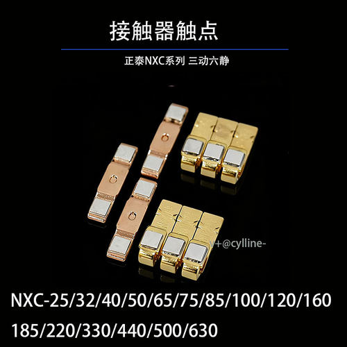 接触器触点NXC-25/32/40/50/65 NXC-75/85/100/120/160/185 触头