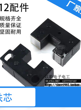 *CJ12-100A 150A 250A 400A 630A 交流接触器 配件 铁芯 铁件