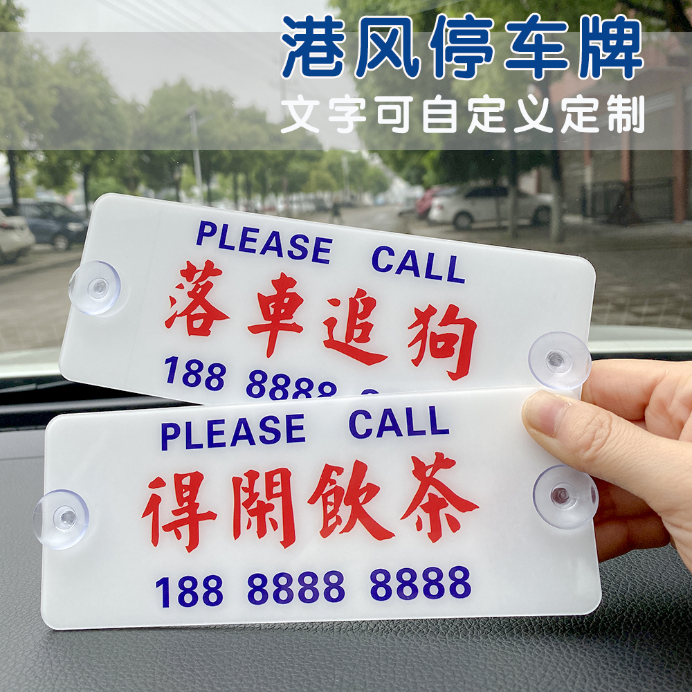 定制港式汽车临时停车牌香港创意个性防晒水牌挪车移车电话号码牌