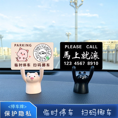 车载临时挪车停车号码牌二维码