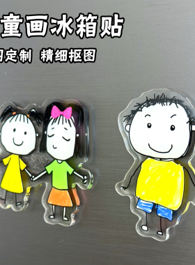 DIY儿童画冰箱贴创意定制磁力贴治愈系个性礼物趣味亚克力装饰
