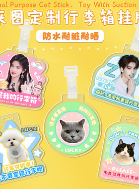 可爱来图定制行李箱防丢挂件亚克力宝宝宠物明星箱包标识牌挂饰