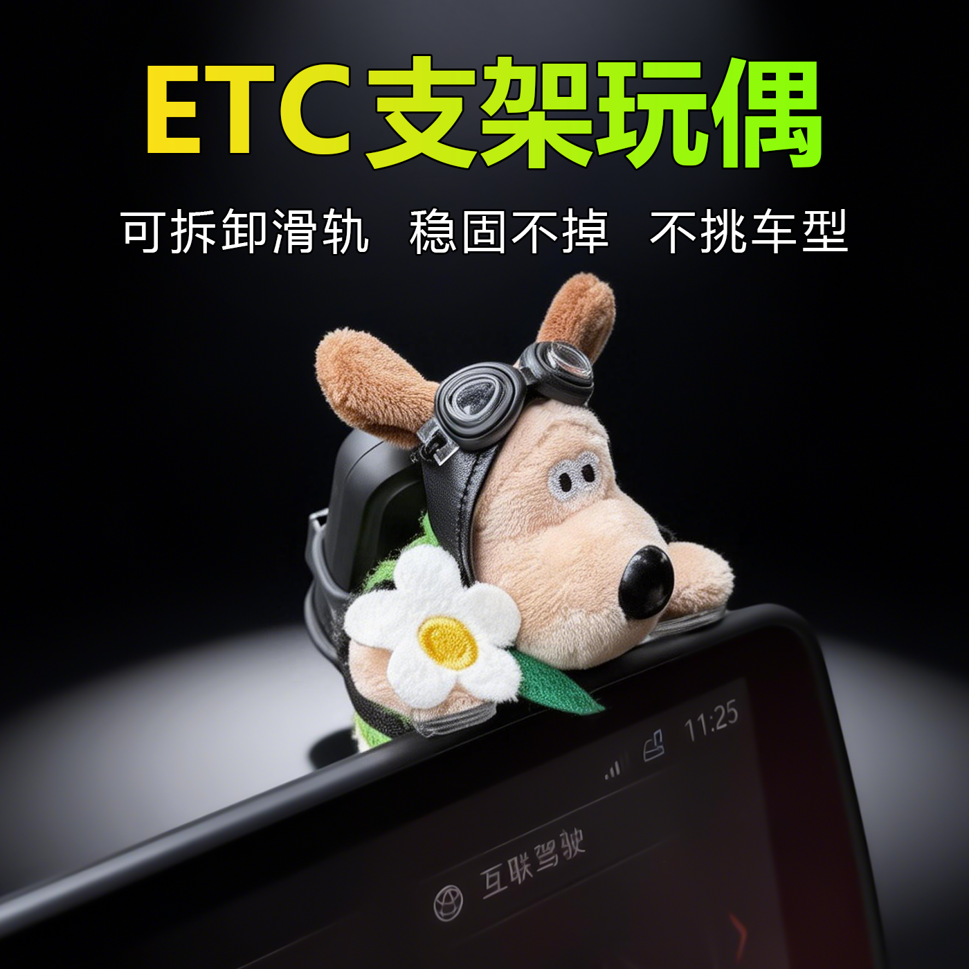 可爱车载etc可拆卸支架玩偶中控台飞行员趴趴公仔免帖玻璃摆件,汽车用品/电子/清洗/改装,摆件,淘宝优惠券,粉丝福利购,淘宝优惠卷