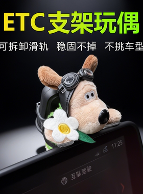 可爱车载etc可拆卸支架玩偶中控台飞行员趴趴公仔免帖玻璃摆件