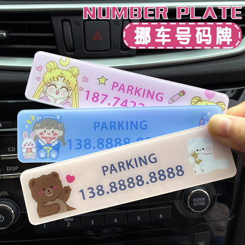 卡通临时停车号码牌女士网红创意
