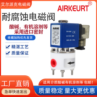 防腐蚀阀门 PTFE材质耐酸耐碱耐有机溶剂用电磁阀 1分2分接口