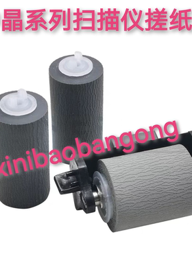 适中晶DI6250S 6260S 6245S 6235S 6240S 2520S扫描仪搓纸轮滚轮