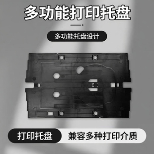 爱普生EPSONL8050/L8058/L18058墨仓式打印光盘封面证卡托盘托架