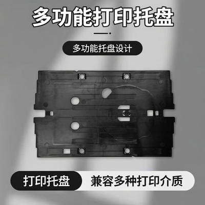 爱普生EPSONL8050/L8058/L18058墨仓式打印光盘封面证卡托盘托架