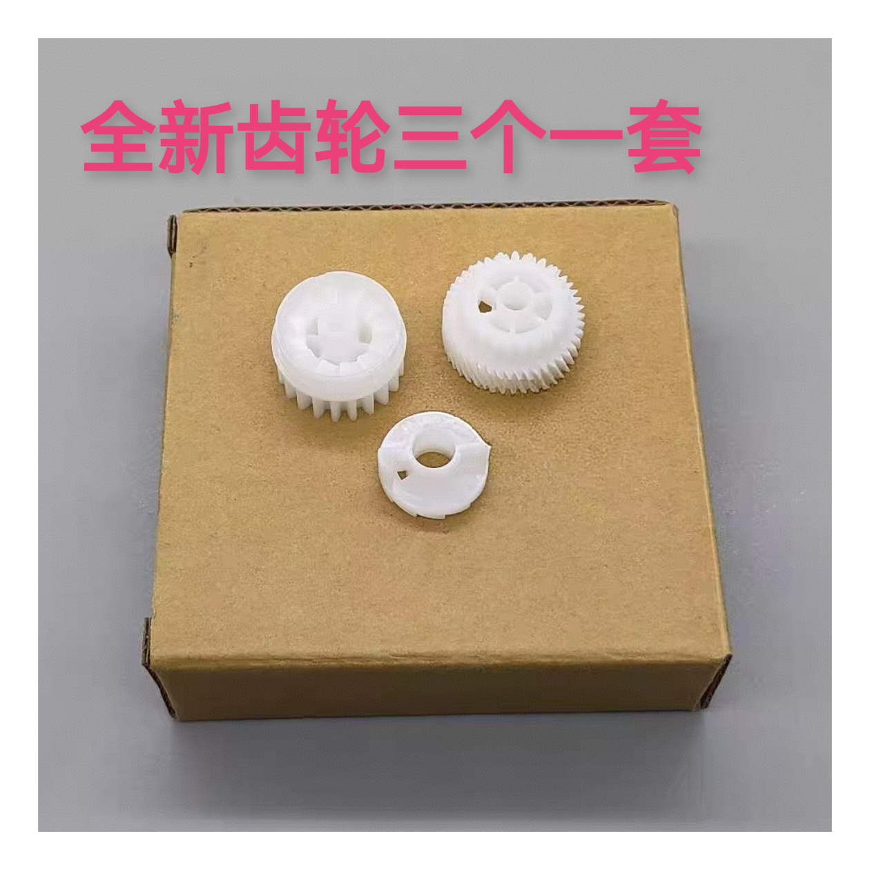 适用 兄弟7180 7080 7880 7480 7380定影驱动齿轮 过桥齿轮 摆轮