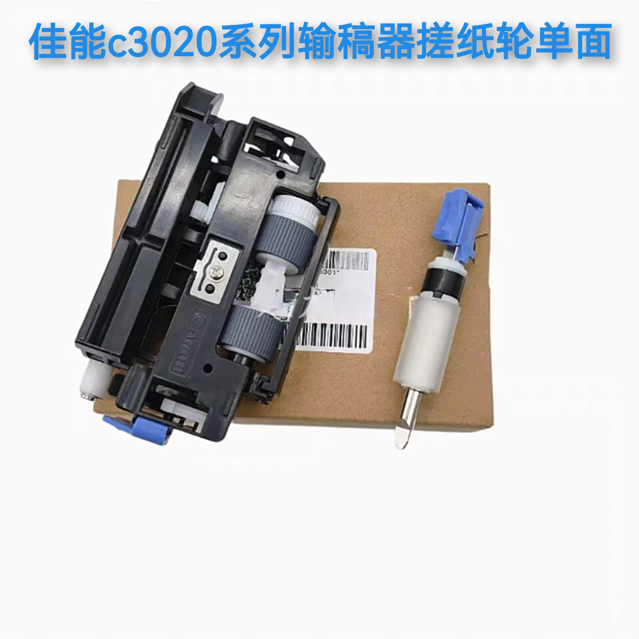 适用佳能C3020 C3025 C3125 C3226 C3320输稿器搓纸轮原稿分页器-封面