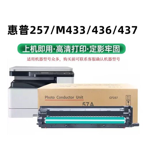 适用惠普436硒鼓M433a套鼓 m437 m439n CF257A 1333感光鼓组件