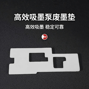 适用惠普8210 8710 8720服务站8730 7720 7730 7740吸墨泵 废墨垫