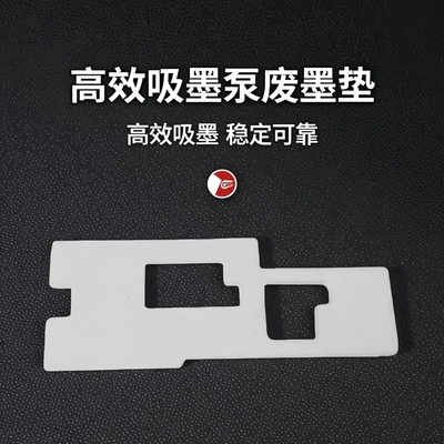 适用惠普8210 8710 8720服务站8730 7720 7730 7740吸墨泵 废墨垫