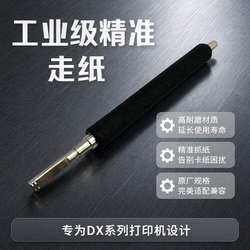 适用 立象打印机DX4100 4200 4300胶辊DX2300 3200胶棒滚轴走纸辊