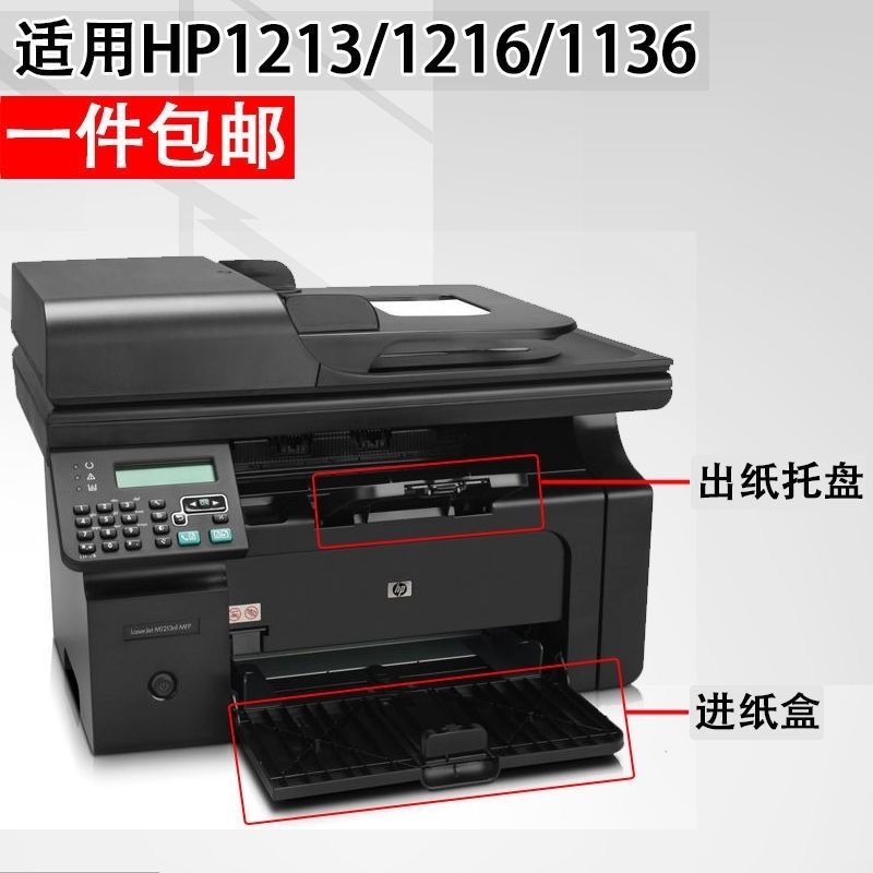 适用惠普HP1213出纸托盘HP1216NF M1136 1132前门纸盒打印机配件