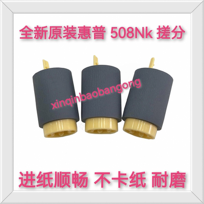 适用全新 惠普HP508nk搓纸轮HP Laser Printer508nk进纸轮 进纸器