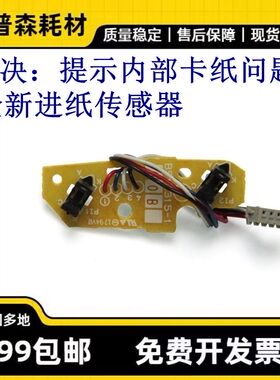 适用 联想LJ 2400pro M7400pro 7450fpro 上纸传感器 进纸传感器