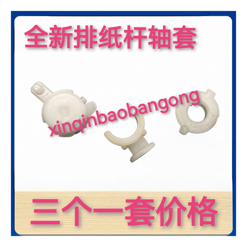 适用 全新 兄弟 7080 7180 7380 7480 7880 出纸杆 排纸杆轴套