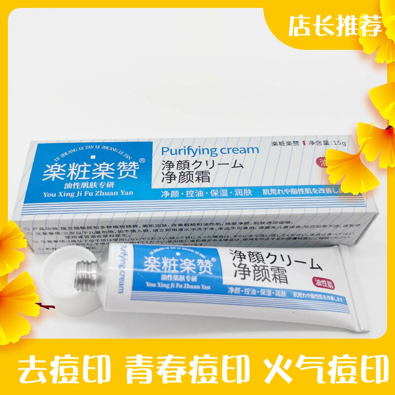 乐敦乐赞净颜霜去痘印