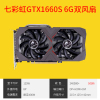 七彩虹GTX1660S 6G双风扇