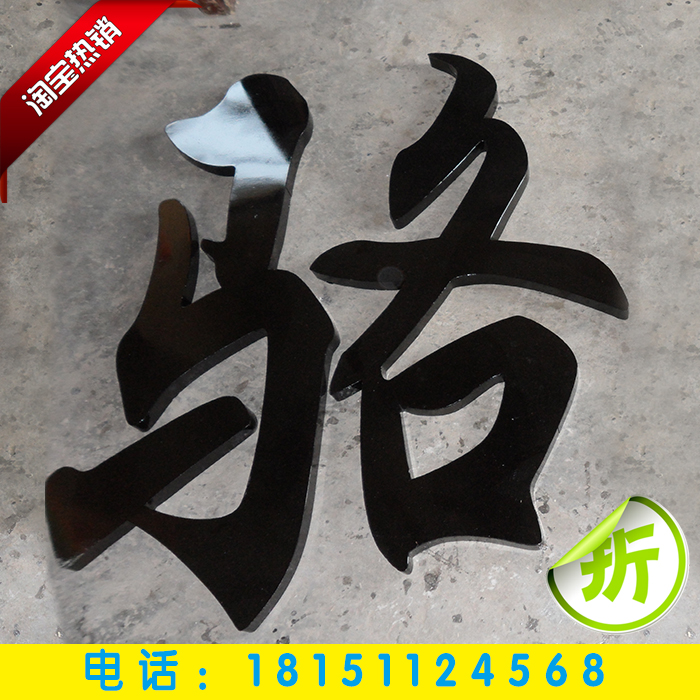 黑钛字/精工不锈钢镀钛字/发光字/吴江字牌/吴江标识/睿智
